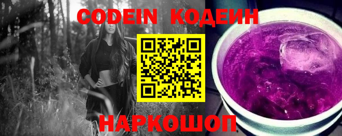 Кодеин напиток Lean (лин)  Codein Purple Drank  Вход с VPN  Вязьма 