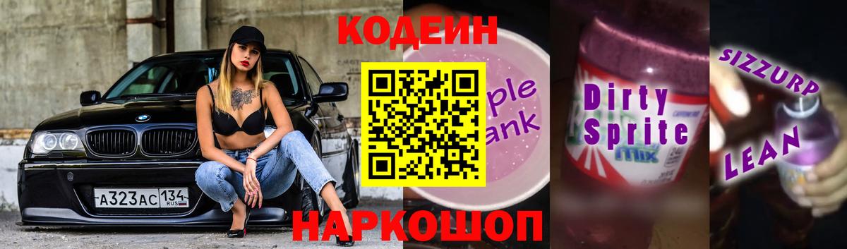 Кодеин Purple Drank Вязьма
