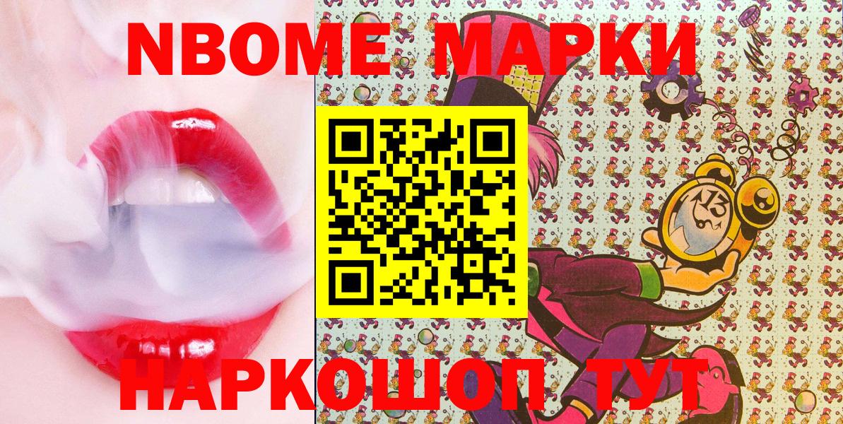 Марки NBOMe 1,8мг Вязьма